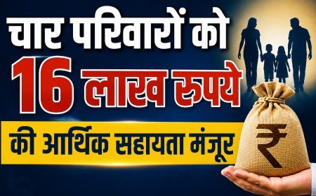 चार विपत्तिग्रस्त परिवारों को 16 लाख रुपये की आर्थिक सहायता मंजूर
