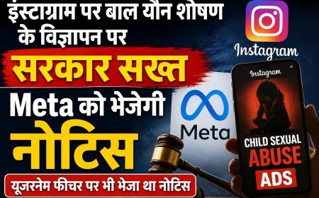 इंस्टाग्राम पर बाल यौन शोषण से जुड़े विज्ञापनों पर सरकार सख्त, Meta को भेजेगी नोटिस
