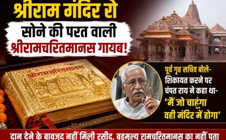 सोने की परत वाली रामचरितमानस लापता होने का दावा, पूर्व गृह सचिव ने ट्रस्ट पर उठाए सवाल