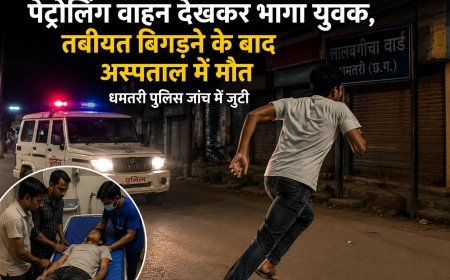 पेट्रोलिंग वाहन देखकर भागा युवक, तबीयत बिगड़ने के बाद अस्पताल में मौत; धमतरी पुलिस जांच में जुटी