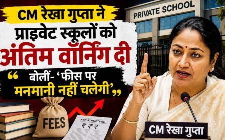 निजी स्कूलों को सीएम रेखा गुप्ता की अंतिम चेतावनी, मनमानी फीस बढ़ाई तो होगी कड़ी कार्रवाई
