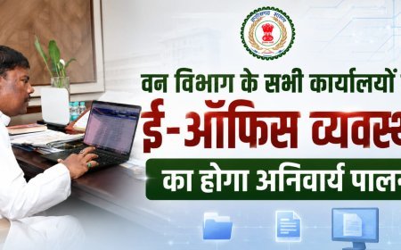 वन विभाग में ई-ऑफिस व्यवस्था होगी अनिवार्य, बिना अनुमति नहीं चलेगी फिजिकल फाइल