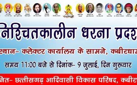 बैगा समाज 10 जुलाई से करेगा अनिश्चितकालीन धरना, भूमि संबंधी मांगों को लेकर कलेक्टर कार्यालय के सामने प्रदर्शन