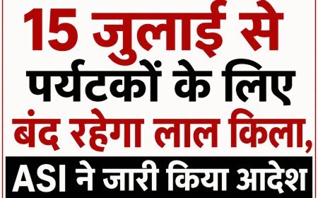 15 जुलाई से एक महीने के लिए पर्यटकों के लिए बंद रहेगा लाल किला, ASI ने जारी किया आदेश