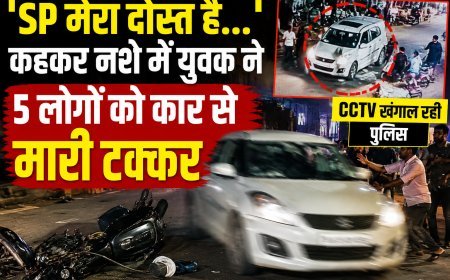 'SP मेरा दोस्त है...' कहकर नशे में युवक ने मचाया आतंक, कार से 5 लोगों को मारी टक्कर