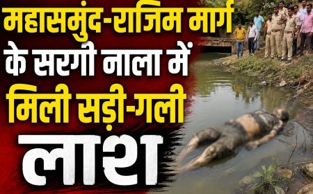 महासमुंद-राजिम मार्ग के सरगी नाला में मिली सड़ी-गली लाश, युवक की पहचान में जुटी पुलिस