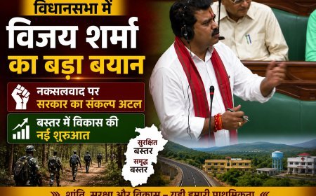 विधानसभा में विजय शर्मा का बड़ा बयान, नक्सलवाद पर सरकार का संकल्प अटल, बस्तर में विकास की नई शुरुआत