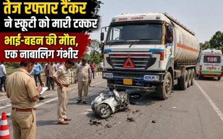 तेज रफ्तार टैंकर ने स्कूटी को मारी टक्कर, भाई-बहन की मौत, एक नाबालिग गंभीर