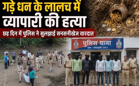 गड़े धन के लालच में व्यापारी की हत्या, छह दिन में पुलिस ने सुलझाई सनसनीखेज वारदात
