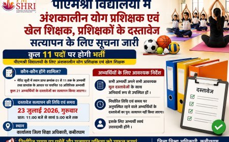 पीएमश्री विद्यालयों में योग प्रशिक्षक एवं खेल शिक्षक भर्ती, 23 जुलाई को होगा दस्तावेज सत्यापन