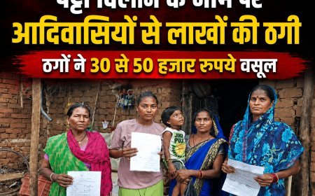 पट्टा दिलाने के नाम पर आदिवासियों से लाखों की ठगी का आरोप, AI से फर्जी दस्तावेज बनाने की आशंका