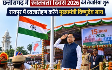 छत्तीसगढ़ में स्वतंत्रता दिवस 2026 की तैयारियां शुरू, रायपुर में ध्वजारोहण करेंगे मुख्यमंत्री विष्णुदेव साय