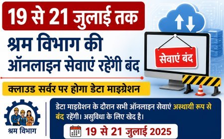 19 से 21 जुलाई तक श्रम विभाग की ऑनलाइन सेवाएं रहेंगी बंद, क्लाउड सर्वर पर होगा डेटा माइग्रेशन