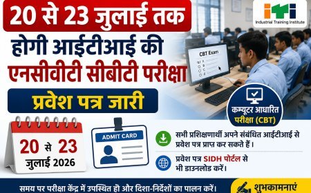 20 से 23 जुलाई तक होगी आईटीआई की एनसीवीटी सीबीटी परीक्षा, प्रवेश पत्र जारी