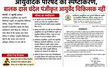 आयुर्वेदिक परिषद का स्पष्टीकरण, बालक दास चंदेल पंजीकृत आयुर्वेद चिकित्सक नहीं