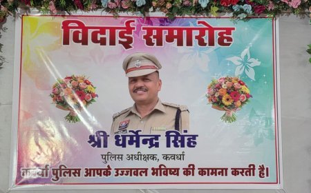 धर्मेंद्र सिंह को कबीरधाम पुलिस परिवार ने दी भावभीनी विदाई, जनसेवा और उत्कृष्ट नेतृत्व को किया याद