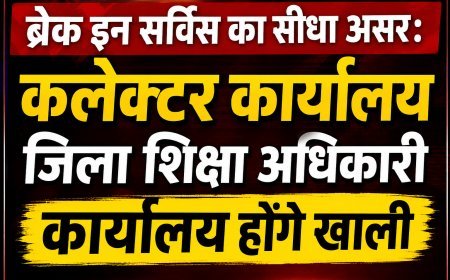 ब्रेक इन सर्विस की चेतावनी के बाद शिक्षा विभाग में हलचल, अटैच कर्मचारियों को मूल पदस्थापना पर लौटने के आदेश