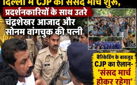 दिल्ली में CJP का संसद मार्च शुरू, चंद्रशेखर आजाद और सोनम वांगचुक की पत्नी भी शामिल
