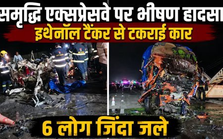 महाराष्ट्र के समृद्धि एक्सप्रेसवे पर भीषण हादसा, इथेनॉल टैंकर से टकराई कार, 6 लोगों की जिंदा जलकर मौत
