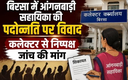 बिरसा में आंगनबाड़ी सहायिका की पदोन्नति पर विवाद, कलेक्टर से निष्पक्ष जांच की मांग