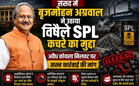 संसद में बृजमोहन अग्रवाल ने उठाया विषैले SPL कचरे का मुद्दा, अवैध कोयला मिलावट पर सख्त कार्रवाई की मांग