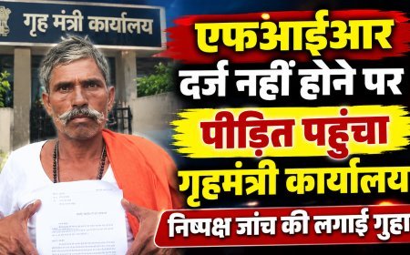 एफआईआर दर्ज नहीं होने पर पीड़ित पहुंचा गृहमंत्री कार्यालय, निष्पक्ष जांच की लगाई गुहार
