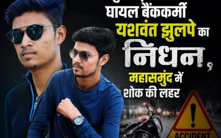 रायपुर सड़क हादसे में घायल बैंककर्मी यशवंत झुलपे का निधन, महासमुंद में शोक की लहर