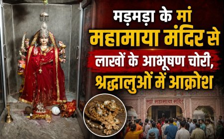 मड़मड़ा के मां महामाया मंदिर से लाखों के सोने-चांदी के आभूषण चोरी, श्रद्धालुओं में आक्रोश