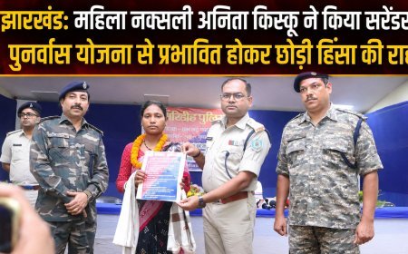 झारखंड: महिला नक्सली अनिता किस्कू ने किया सरेंडर, पुनर्वास योजना से प्रभावित होकर छोड़ी हिंसा की राह