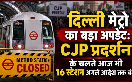 CJP प्रदर्शन के चलते दिल्ली के 16 मेट्रो स्टेशन आज भी बंद, DMRC ने जारी किया बड़ा अपडेट