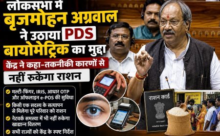 लोकसभा में बृजमोहन अग्रवाल ने उठाया PDS बायोमेट्रिक का मुद्दा, केंद्र ने कहा- तकनीकी कारणों से नहीं रुकेगा राशन