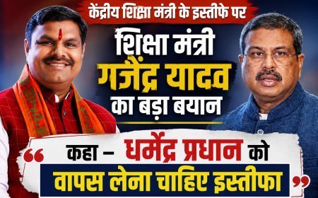 धर्मेंद्र प्रधान का इस्तीफा वापस लिया जाए, शिक्षा मंत्री गजेंद्र यादव ने किया समर्थन