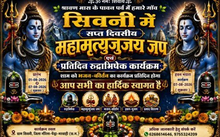 श्रावण में शिवमय होगा ग्राम सिवनी, 1 अगस्त से शुरू होगा सात दिवसीय महामृत्युंजय जाप एवं रुद्राभिषेक महोत्सव