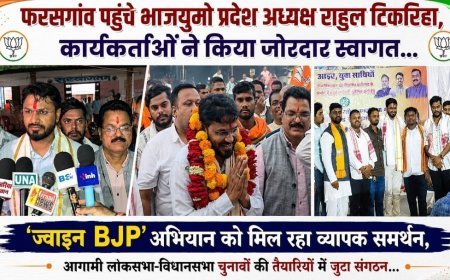 फरसगांव पहुंचे भाजयुमो प्रदेश अध्यक्ष राहुल टिकरिहा, ‘ज्वाइन BJP’ अभियान को मिल रहा व्यापक समर्थन