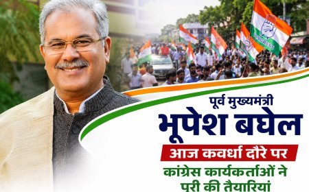 पूर्व मुख्यमंत्री भूपेश बघेल आज कवर्धा दौरे पर, कांग्रेस कार्यकर्ताओं ने पूरी की तैयारियां