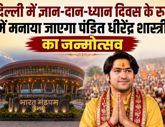 दिल्ली में ज्ञान-दान-ध्यान दिवस के रूप में मनाया जाएगा पंडित धीरेंद्र शास्त्री का जन्मोत्सव