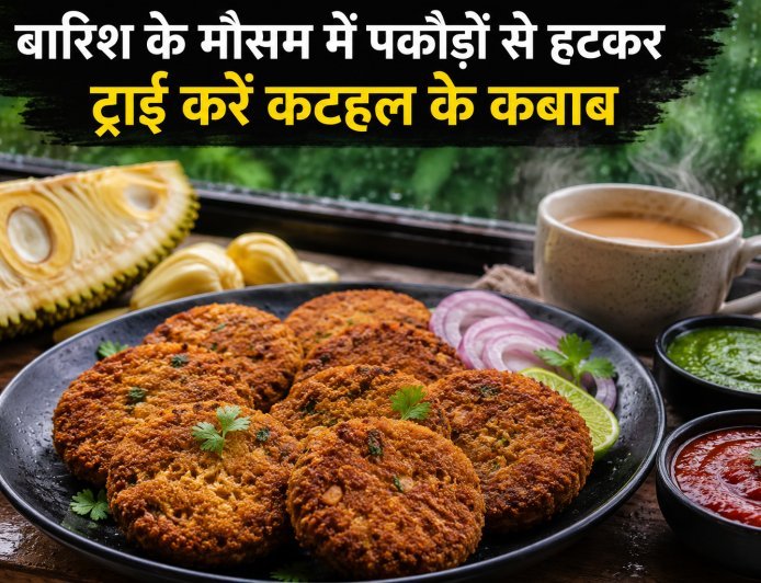 बारिश के मौसम में पकौड़ों से हटकर ट्राई करें कटहल के कबाब, घर पर बनाएं स्वादिष्ट स्नैक