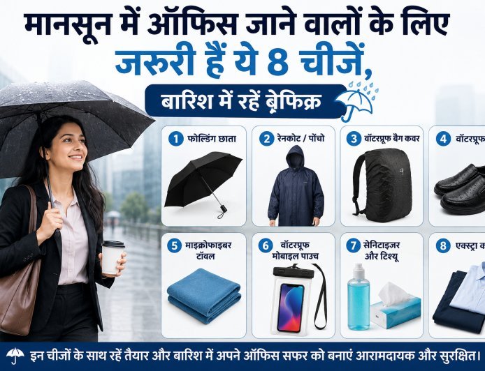 मानसून में ऑफिस जाने वालों के लिए जरूरी हैं ये 8 चीजें, बारिश में रहें बेफिक्र