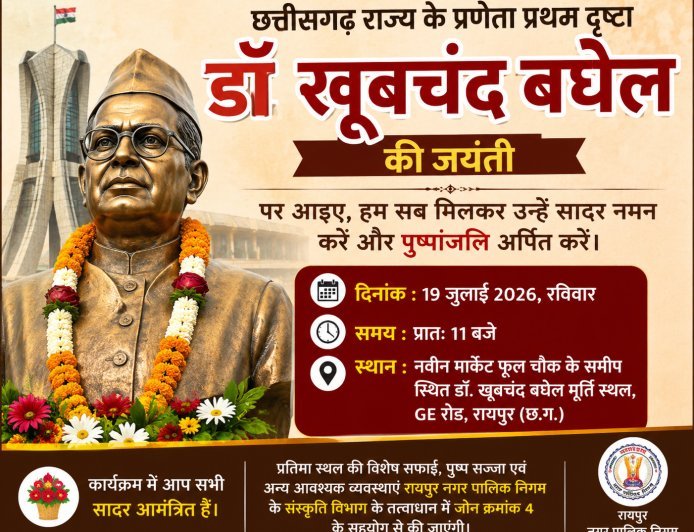 डॉ. खूबचंद बघेल जयंती पर रायपुर में होगा पुष्पांजलि कार्यक्रम, निगम करेगा विशेष तैयारियां