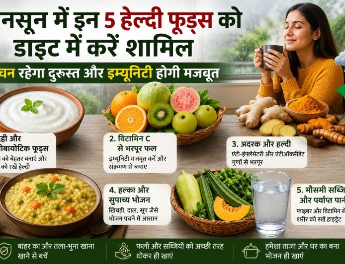 Monsoon Diet Tips: मानसून में इन 5 हेल्दी फूड्स को डाइट में करें शामिल, पाचन रहेगा दुरुस्त और इम्यूनिटी होगी मजबूत