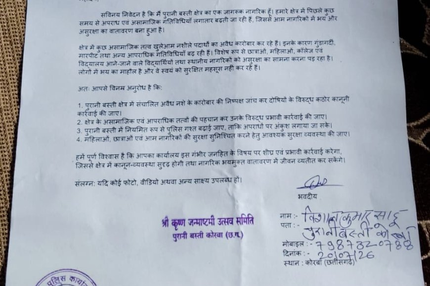 कोरबा की पुरानी बस्ती में बढ़ते अपराध पर कार्रवाई की मांग, पुलिस गश्त बढ़ाने का ज्ञापन