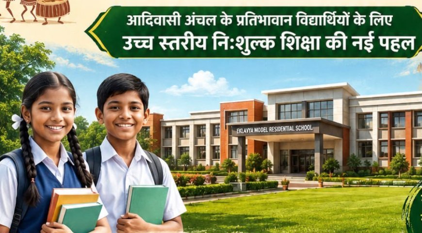 धमतरी को मिली नए एकलव्य आदर्श आवासीय विद्यालय की सौगात, जनजातीय विद्यार्थियों को मिलेगा आधुनिक और नि:शुल्क शिक्षण वातावरण