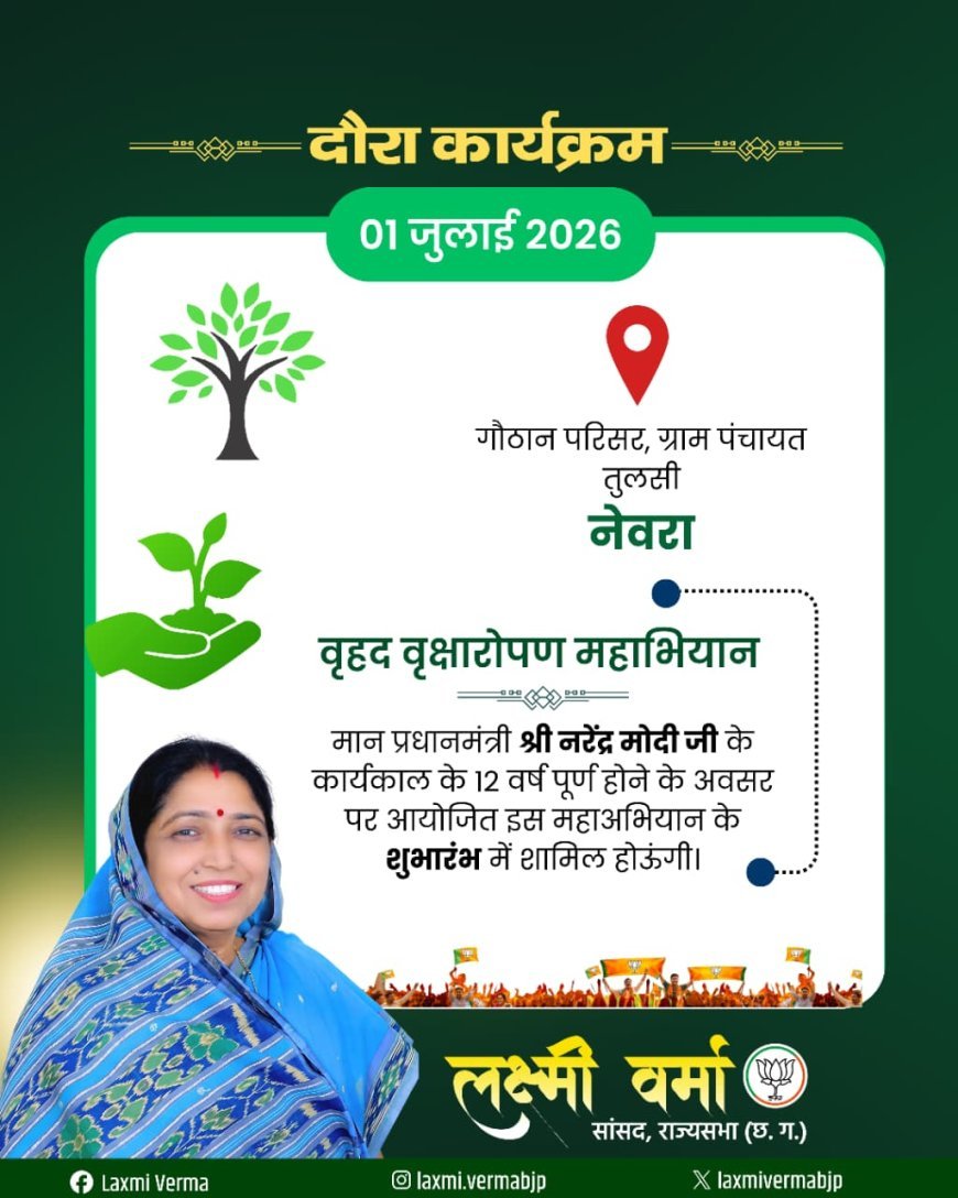 तुलसी-नेवरा में वृहद वृक्षारोपण महाअभियान आज, राज्यसभा सांसद लक्ष्मी वर्मा करेंगी शुभारंभ