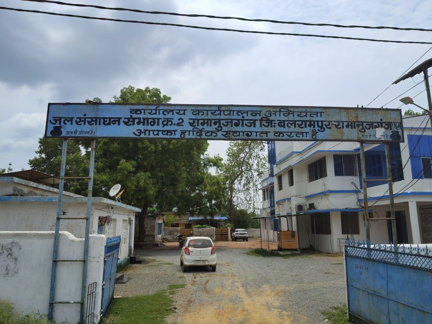 रामानुजगंज जल संसाधन विभाग में अधिकारियों की अनुपस्थिति पर सवाल, ग्रामीणों ने व्यवस्था सुधारने की मांग उठाई