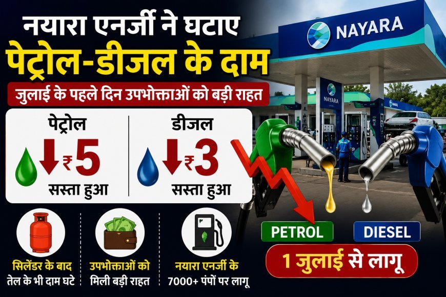 नयारा एनर्जी ने घटाए पेट्रोल-डीजल के दाम, जुलाई के पहले दिन उपभोक्ताओं को बड़ी राहत