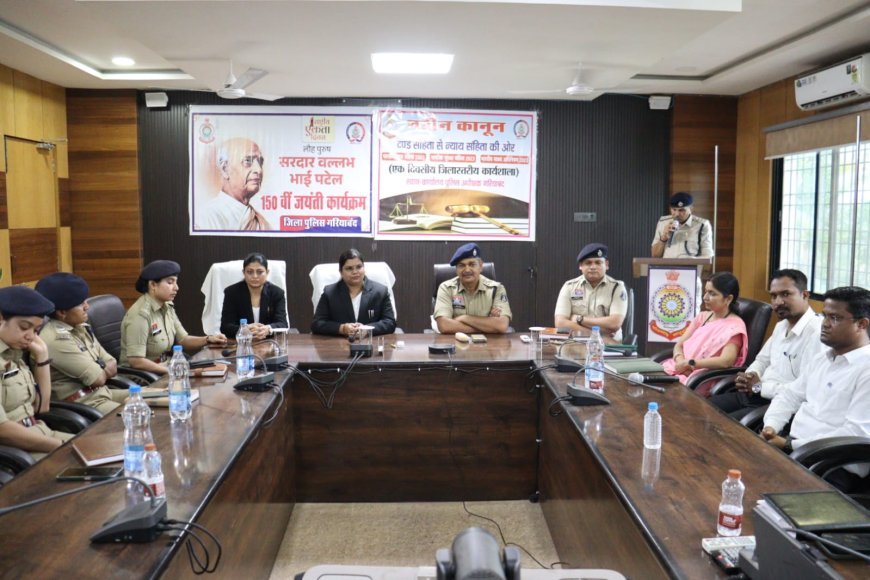 नए कानूनों के दो वर्ष पूर्ण होने पर गरियाबंद पुलिस की कार्यशाला, त्वरित न्याय और गुणवत्तापूर्ण विवेचना पर जोर