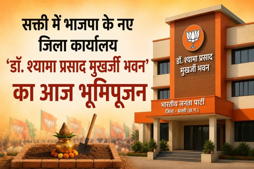सक्ती में भाजपा के नए जिला कार्यालय का होगा भूमिपूजन, मुख्यमंत्री विष्णु देव साय रखेंगे आधारशिला