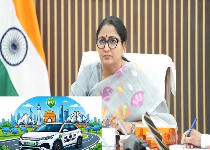 दिल्ली की नई EV पॉलिसी लागू, इलेक्ट्रिक बाइक पर ₹40 हजार तक की सहायता और कई टैक्स में छूट