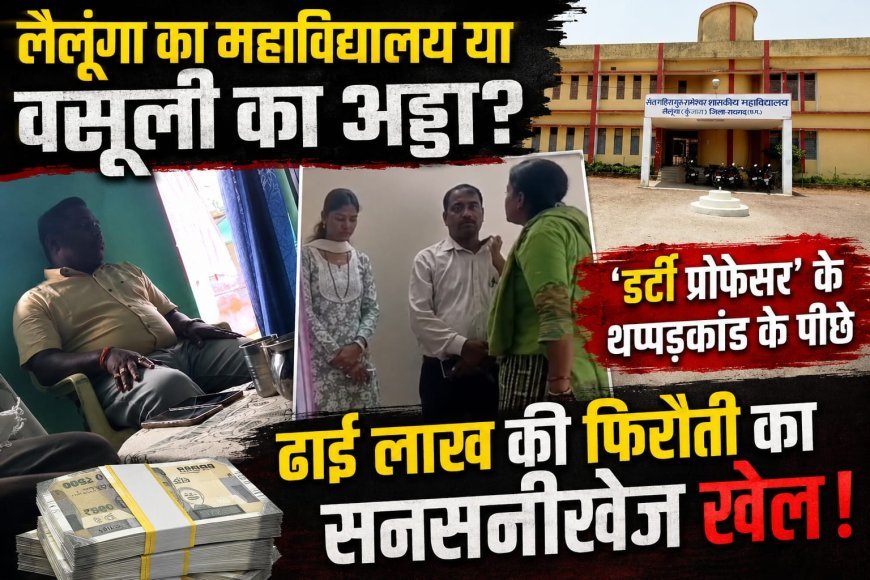 रायगढ़ प्रोफेसर विवाद: थप्पड़कांड के बाद ब्लैकमेलिंग और फिरौती के आरोप, जांच के घेरे में पूरा मामला