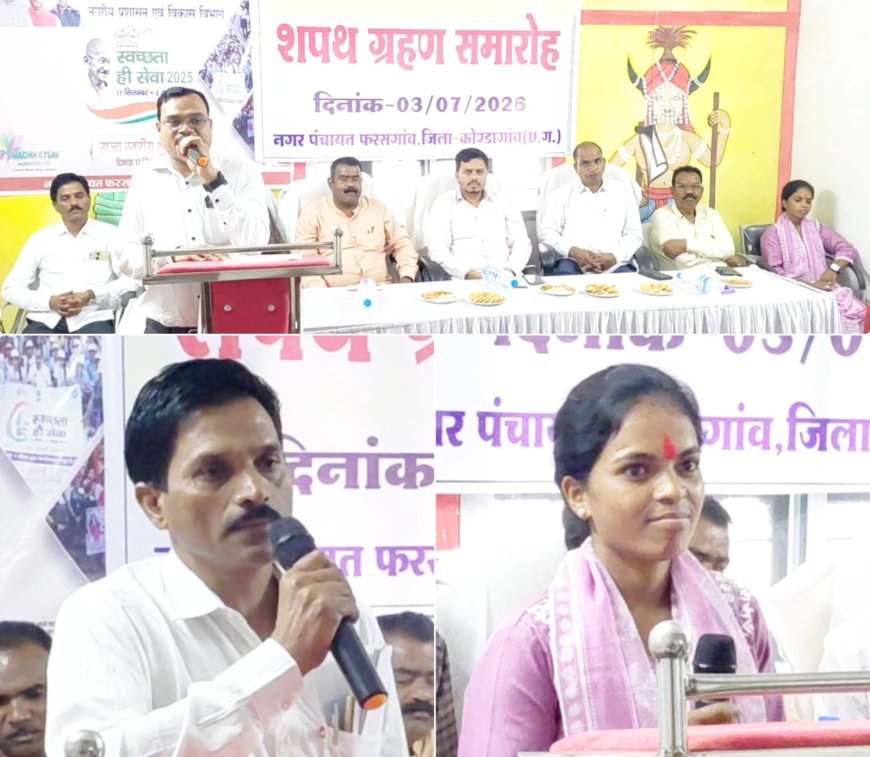 फरसगांव नगर पंचायत के नव निर्वाचित पार्षदों ने ली शपथ, विधायक नीलकंठ टेकाम ने जनसेवा और विकास पर दिया जोर